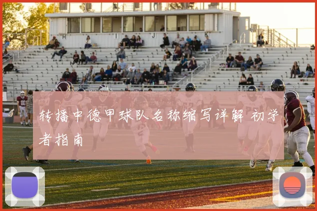转播中德甲球队名称缩写详解 初学者指南