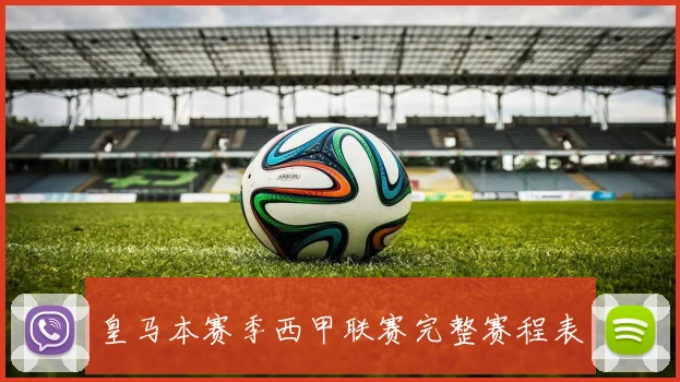 皇马本赛季西甲联赛完整赛程表