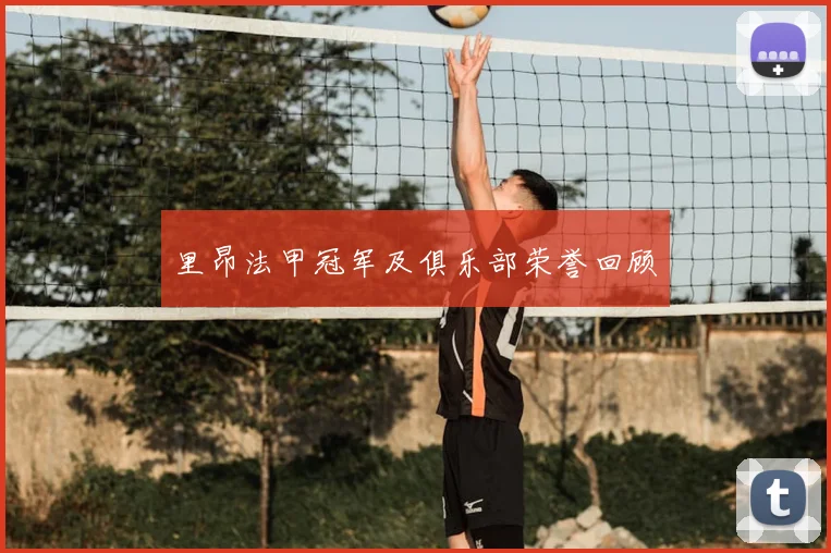 里昂法甲冠军及俱乐部荣誉回顾