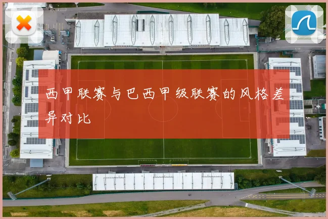 西甲联赛与巴西甲级联赛的风格差异对比