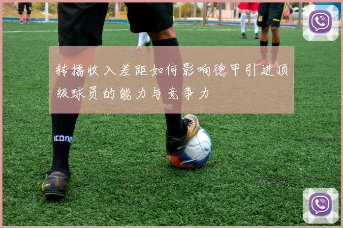 转播收入差距如何影响德甲引进顶级球员的能力与竞争力