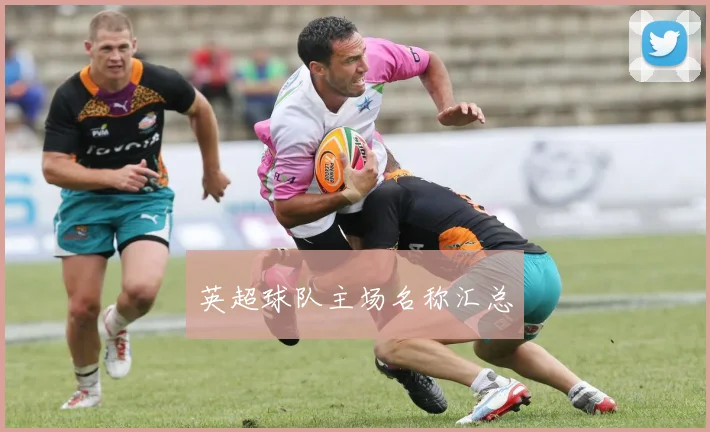 英超球队主场名称汇总